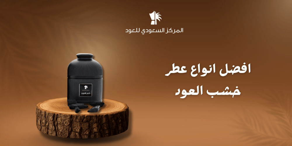 افضل انواع عطر خشب العود