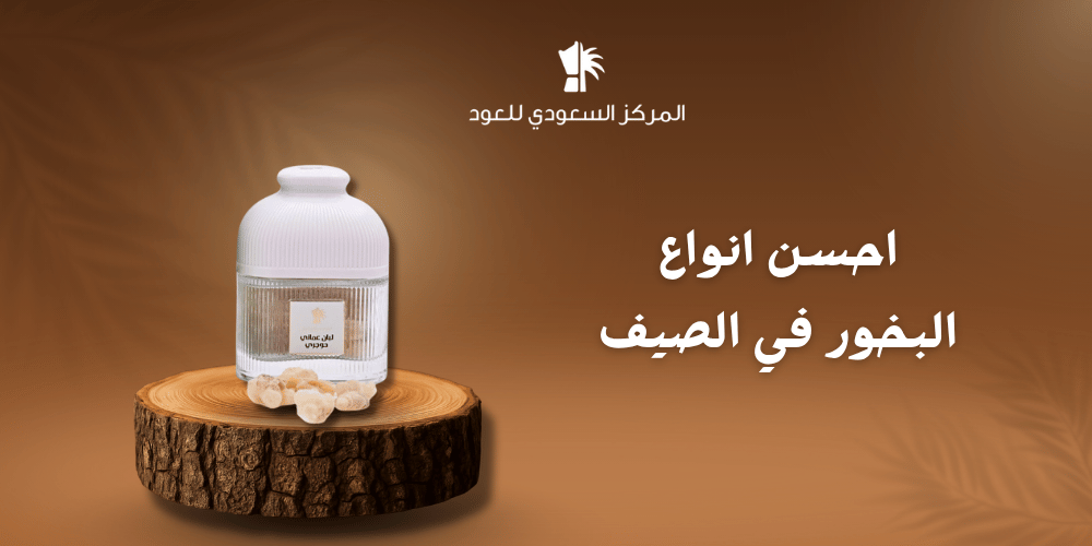 أحسن أنواع البخور في الصيف
