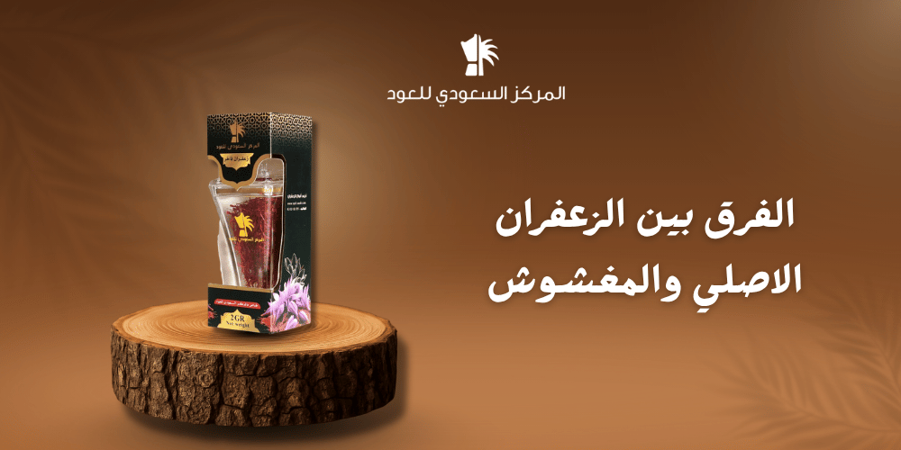 الفرق بين الزعفران الاصلي والمغشوش