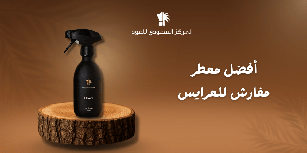أفضل معطر مفارش للعرايس