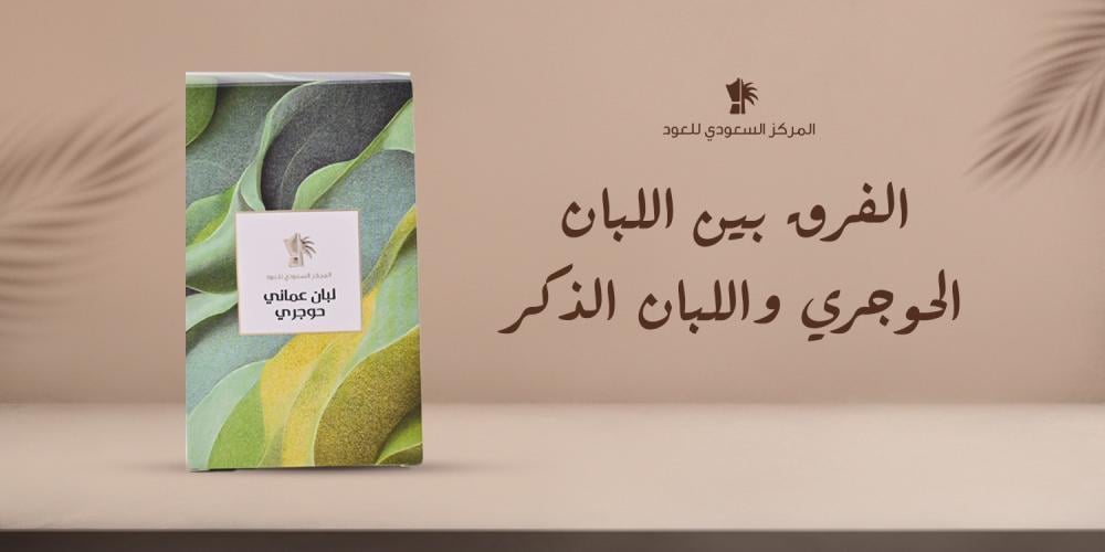 الفرق بين اللبان الحوجري واللبان الذكر