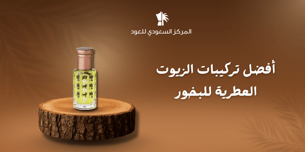 أفضل تركيبات الزيوت العطرية للبخور