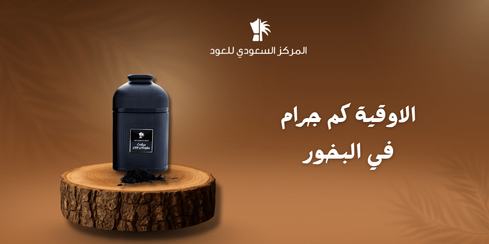 الاوقية كم جرام في البخور