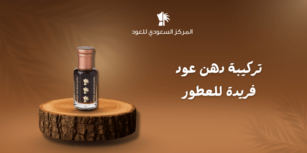 تركيبة دهن عود فريدة للعطور