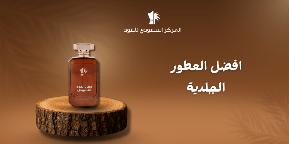 أفضل العطور الجلدية