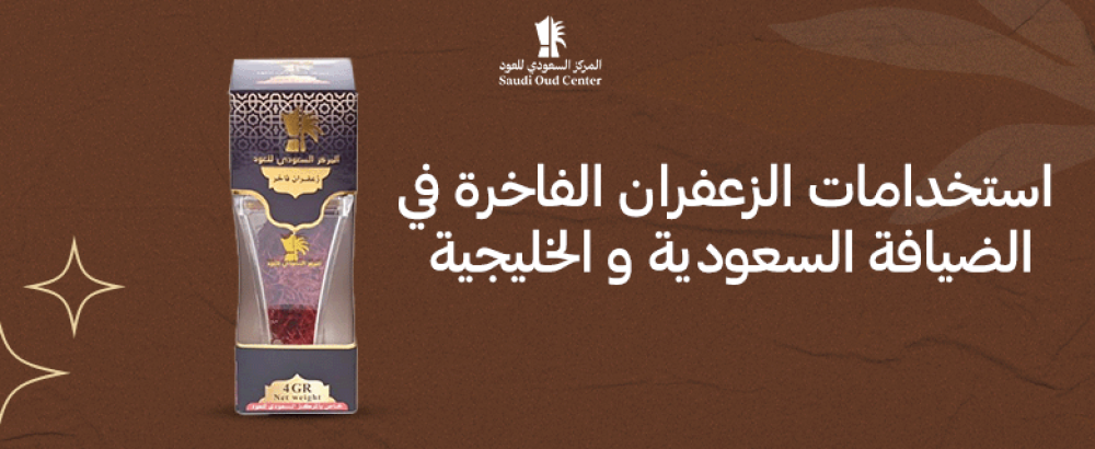 استخدامات الزعفران الفاخرة في الضيافة السعودية و الخليجية