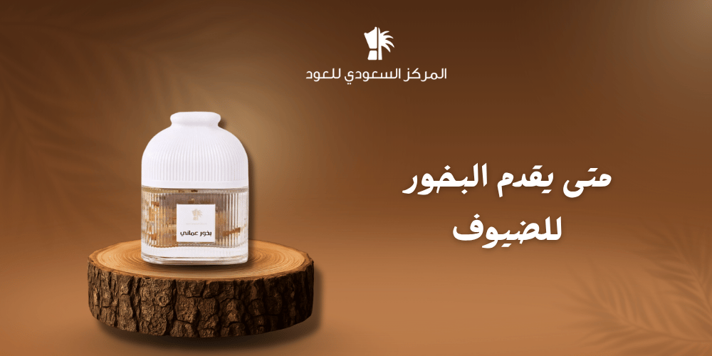 متى يقدم البخور للضيوف