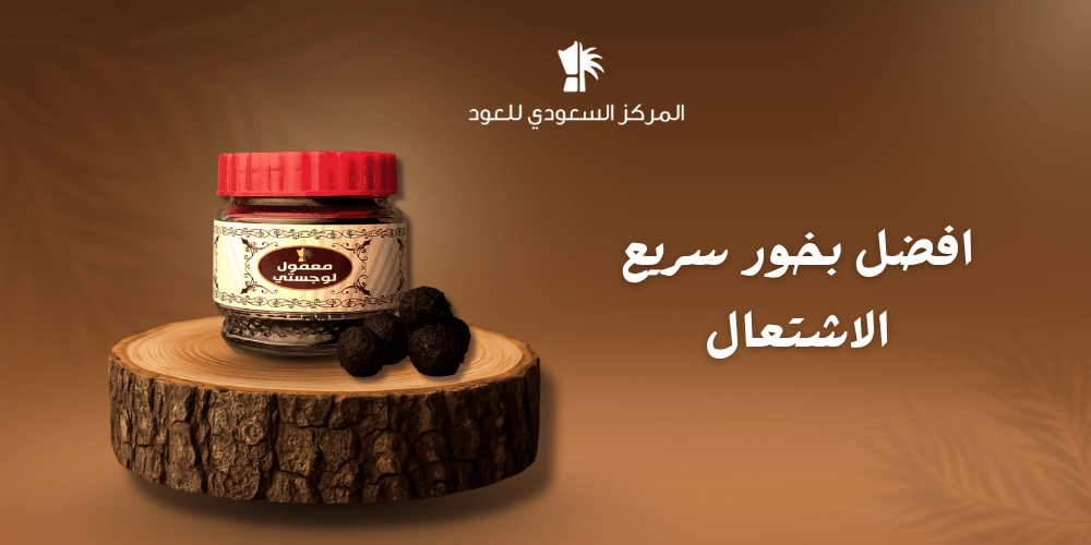 افضل بخور سريع الاشتعال