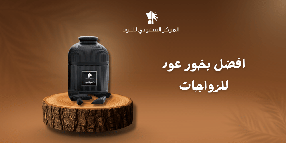 افضل بخور عود للزواجات