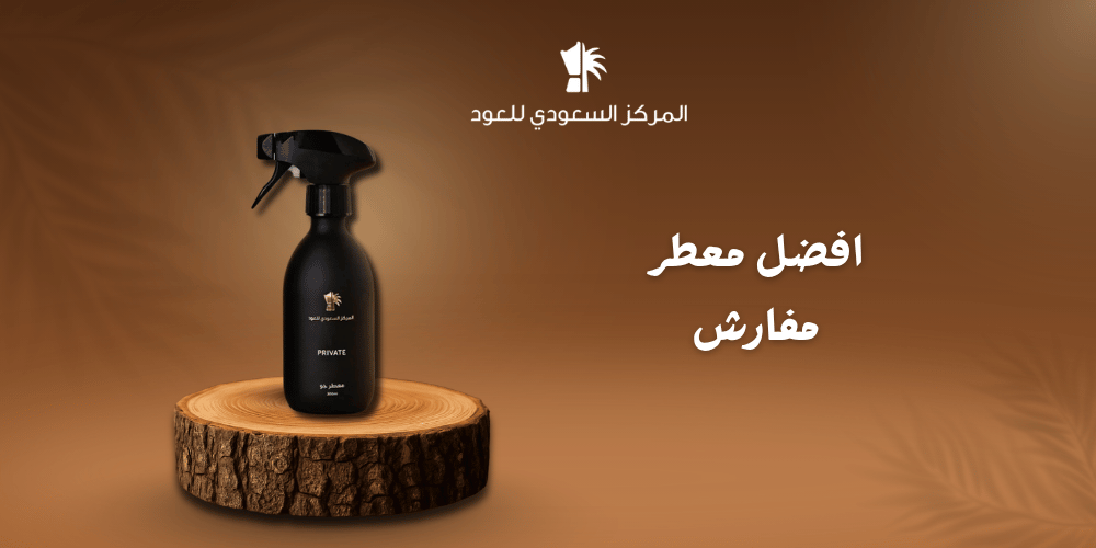 افضل معطر مفارش