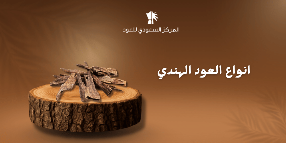 انواع العود الهندي