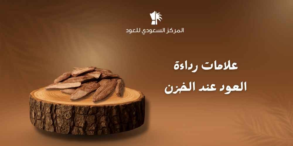 علامات رداءة العود عند الخزن