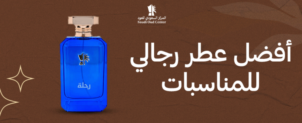 أفضل عطر رجالي للمناسبات