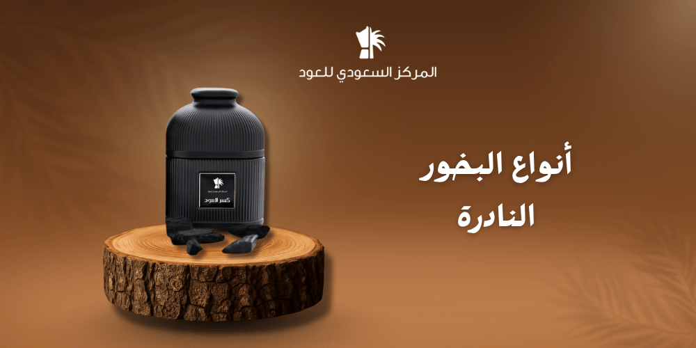 أنواع البخور النادرة