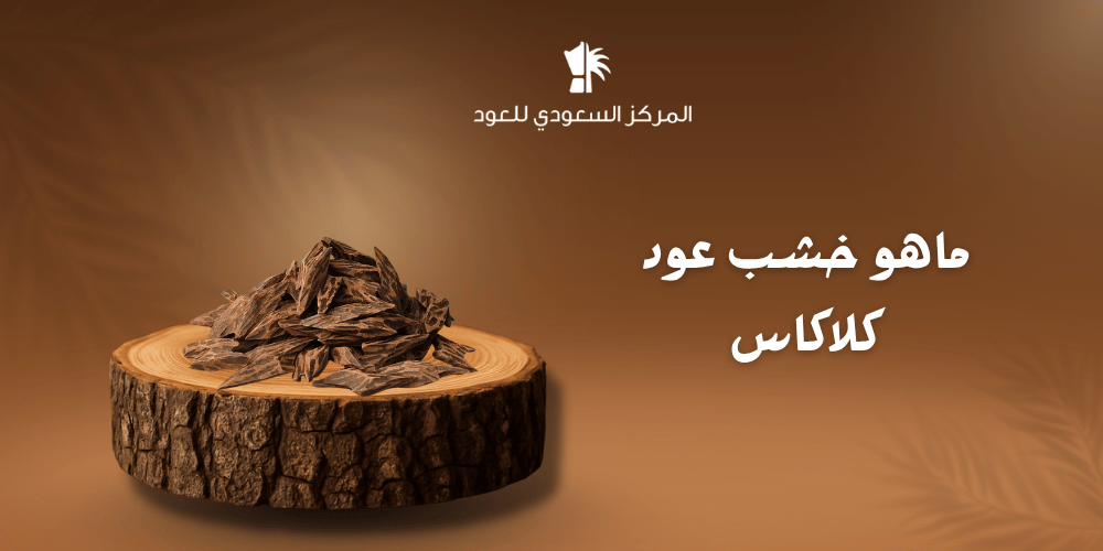 ما هو خشب عود كلاكاس