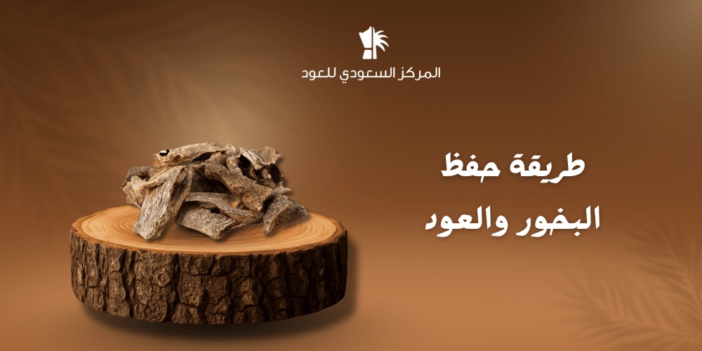 طريقة حفظ البخور والعود
