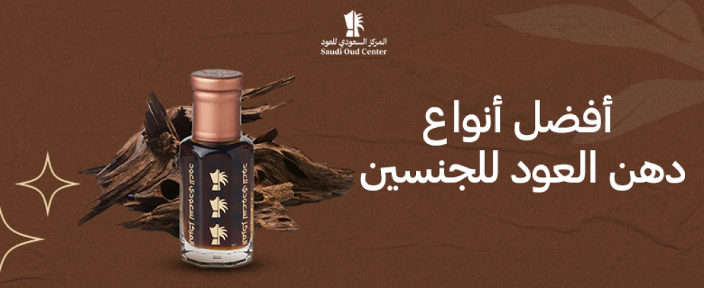 أفضل أنواع دهن العود للجنسين
