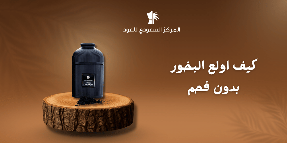 كيف اولع البخور بدون فحم