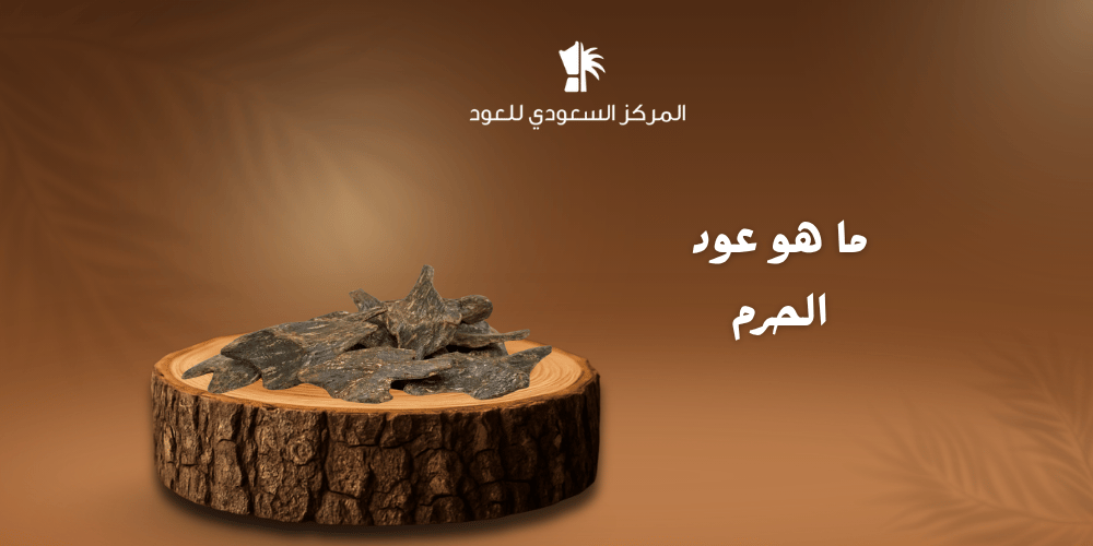 ما هو عود الحرم