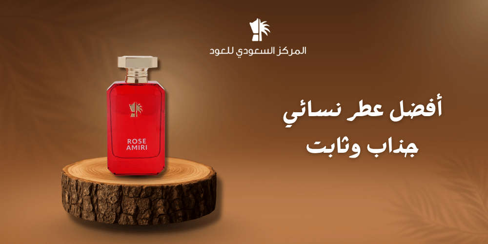 أفضل عطر نسائي جذاب وثابت