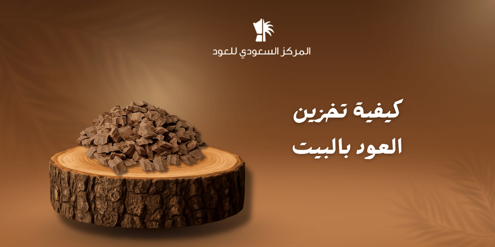 كيفية تخزين العود بالبيت