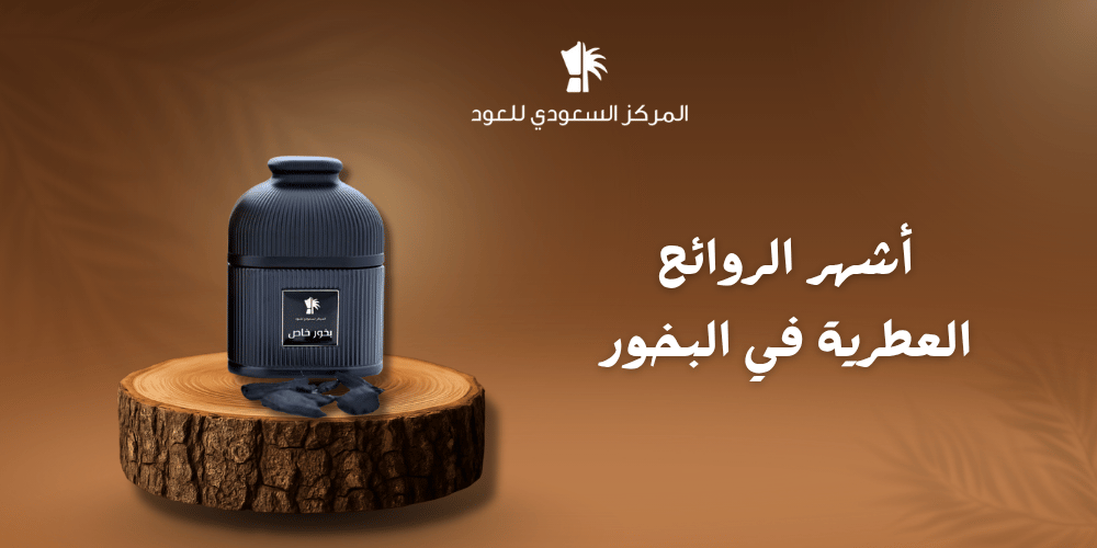 أشهر الروائح العطرية في البخور