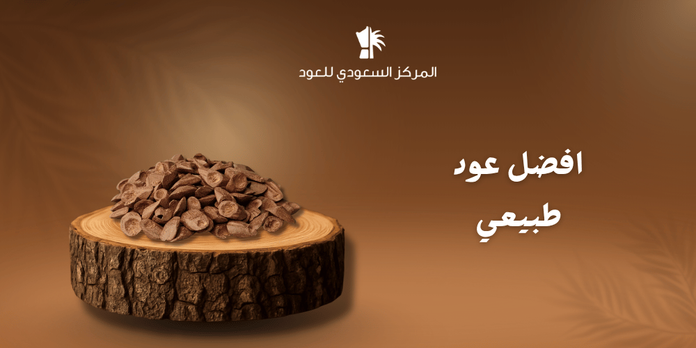 أفضل عود طبيعي