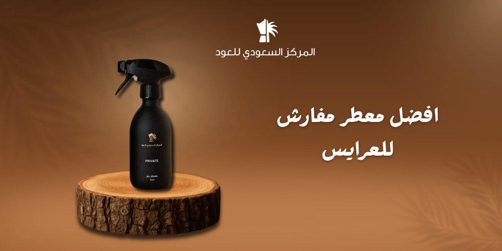 افضل معطر مفارش للعرايس