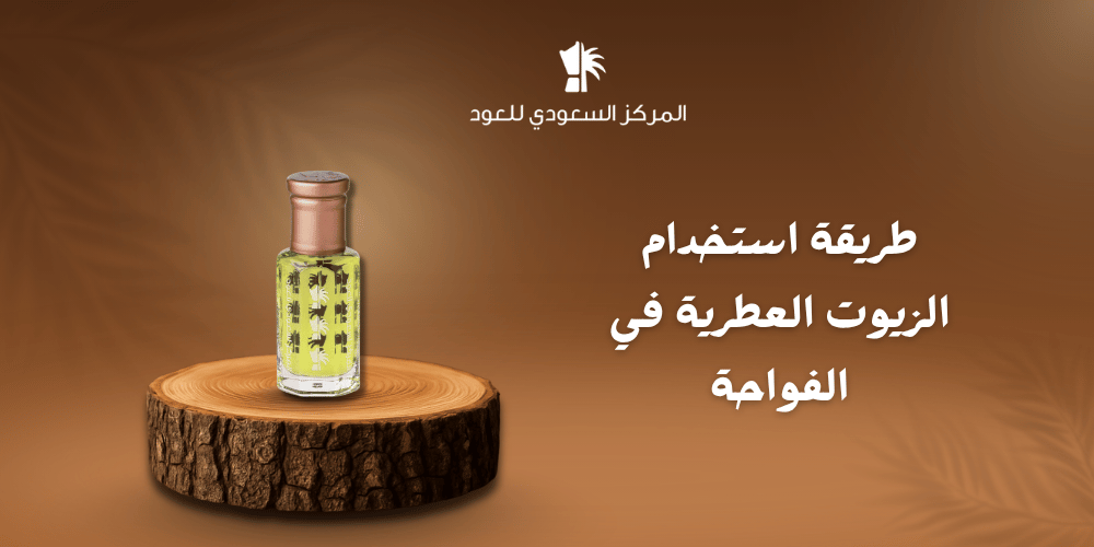 طريقة استخدام الزيوت العطرية في الفواحة