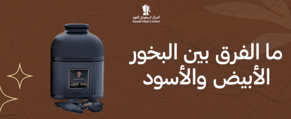 ما الفرق بين البخور الأبيض والأسود