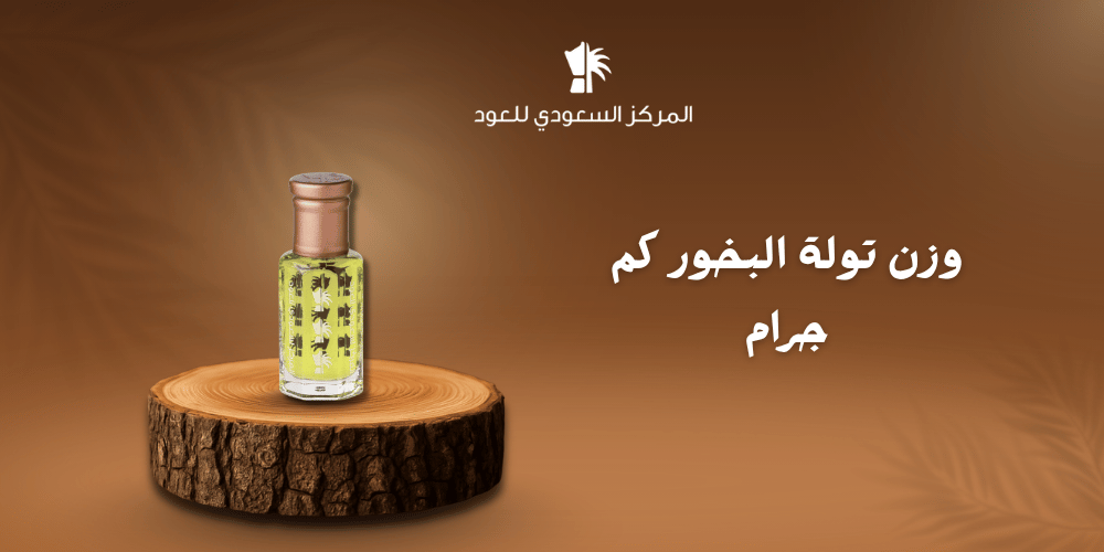 وزن تولة البخور كم جرام