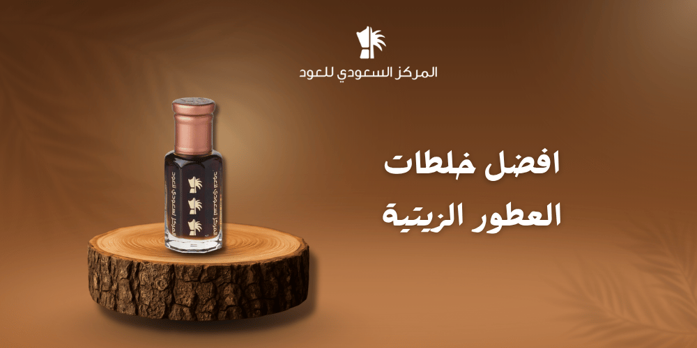 افضل خلطات العطور الزيتية