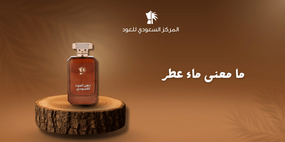 ما معنى ماء عطر
