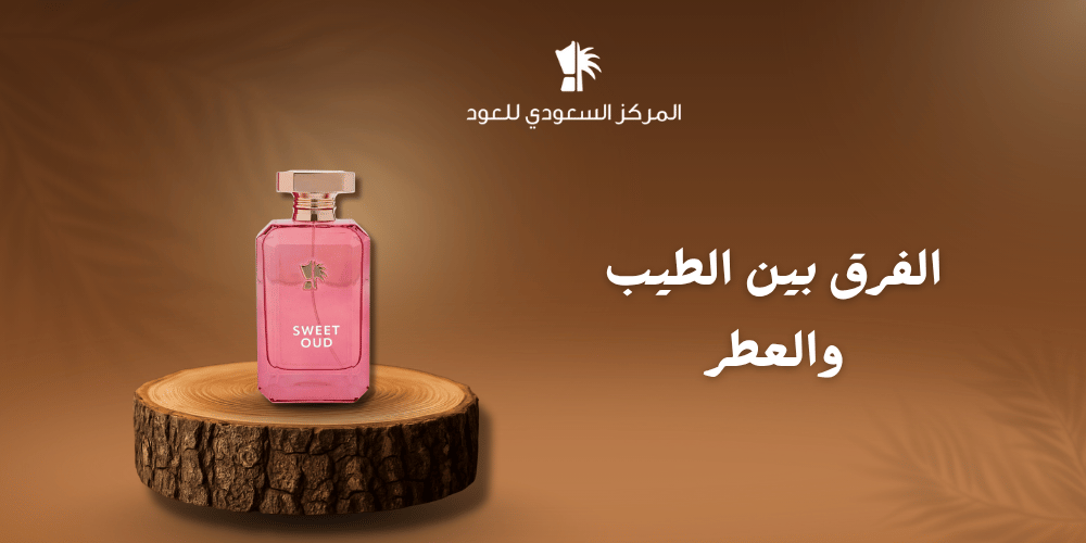 الفرق بين الطيب والعطر
