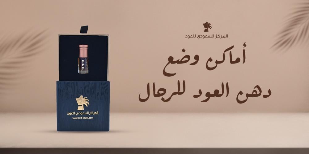أماكن وضع دهن العود للرجال