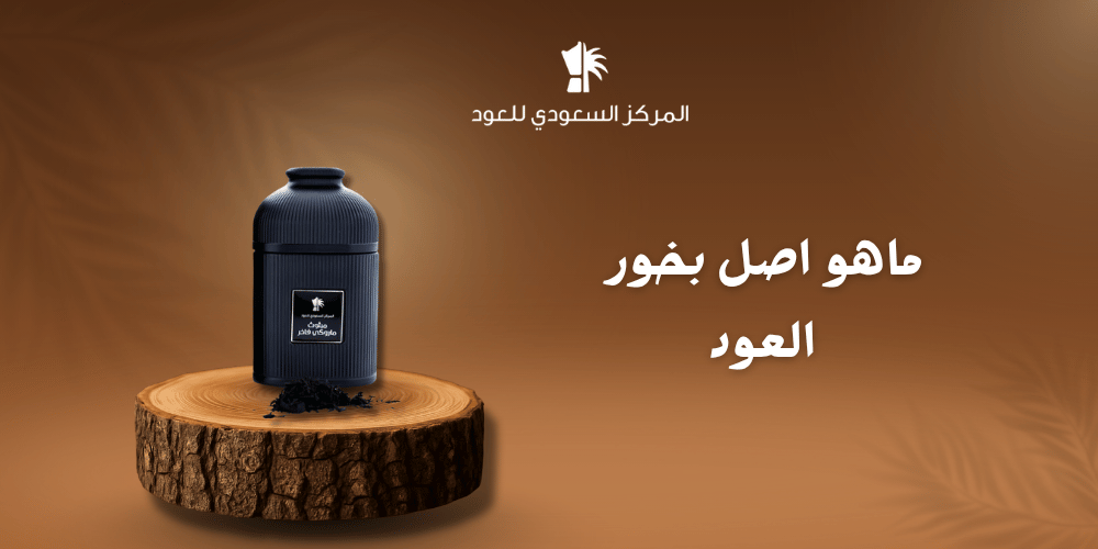 ما هو اصل بخور العود