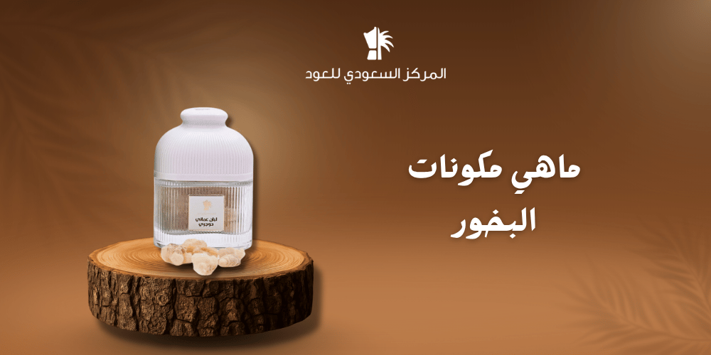 ما هي مكونات البخور