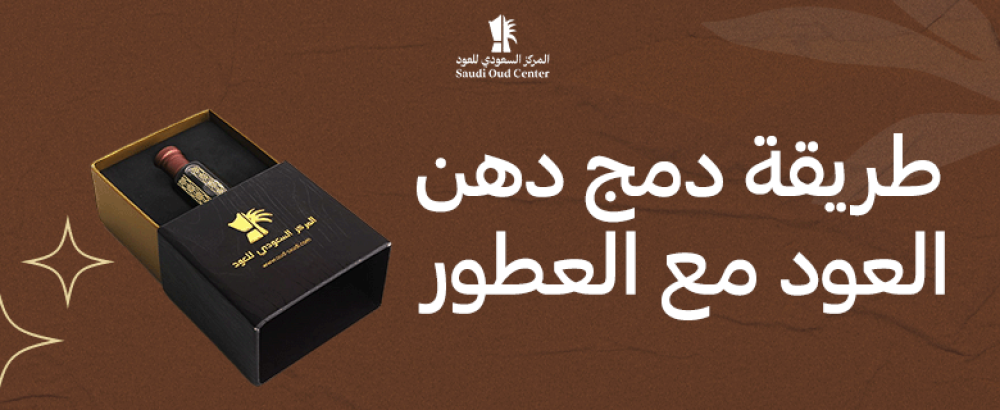 طريقة دمج دهن العود مع العطور