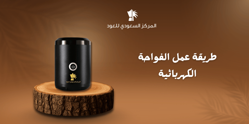 طريقة عمل الفواحة الكهربائية