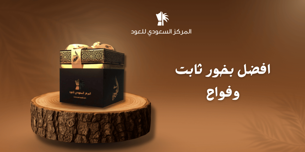 افضل بخور ثابت وفواح