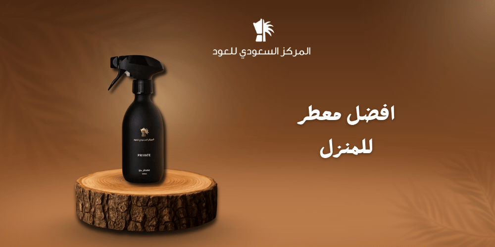 افضل معطر للمنزل