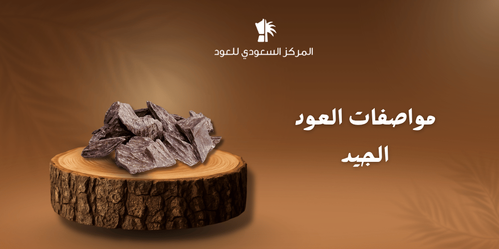 مواصفات العود الجيد