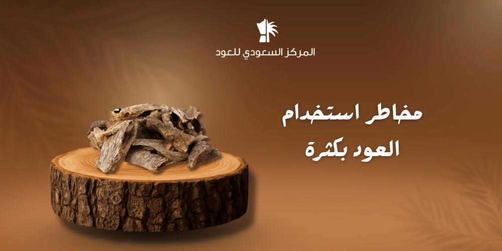 مخاطر استخدام العود بكثرة