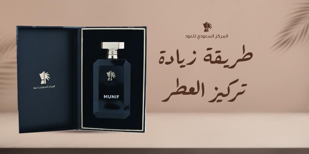 طريقة زيادة تركيز العطر