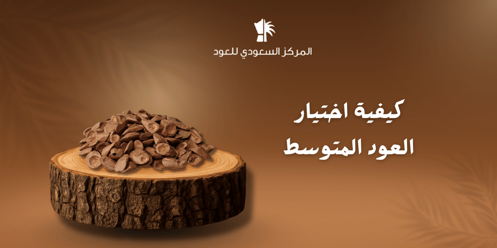 كيفية اختيار العود المتوسط