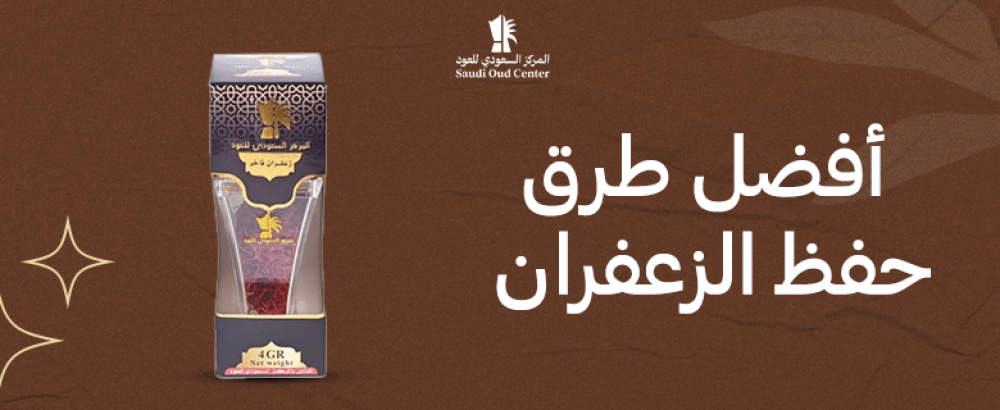 أفضل طرق حفظ الزعفران