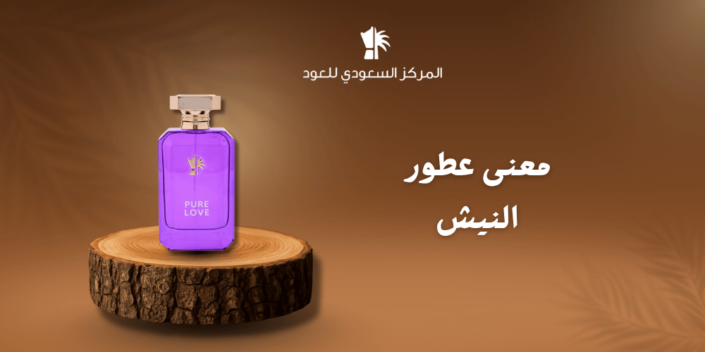 معنى عطور النيش