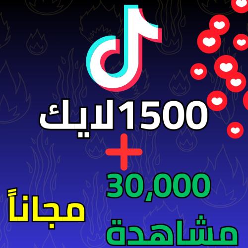 1500 لايك + مشاهدات مجانا