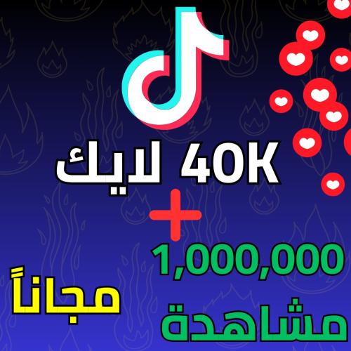 40000 لايك + مشاهدات مجانا