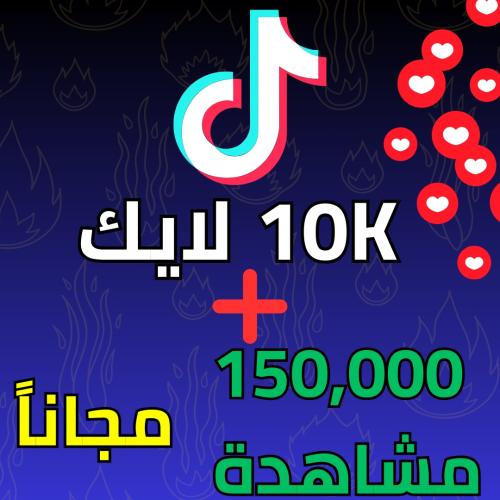 10000 لايك + مشاهدات مجانا